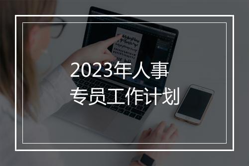 2023年人事专员工作计划