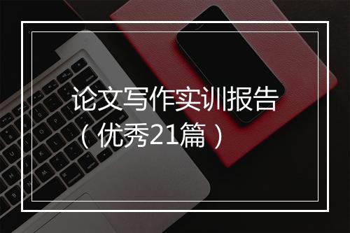 论文写作实训报告(优秀21篇)