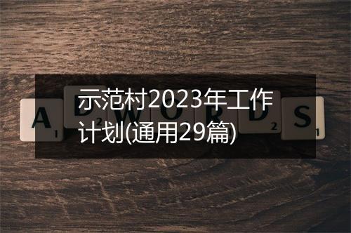 示范村2023年工作计划(通用29篇)