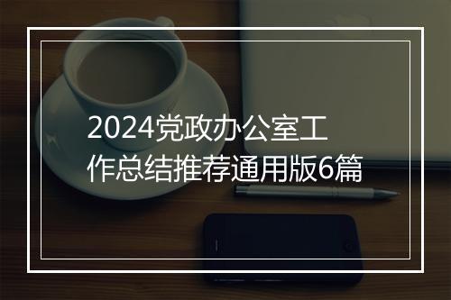 2024党政办公室工作总结推荐通用版6篇