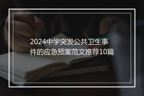 2024中学突发公共卫生事件的应急预案范文推荐10篇