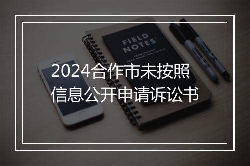2024合作市未按照信息公开申请诉讼书
