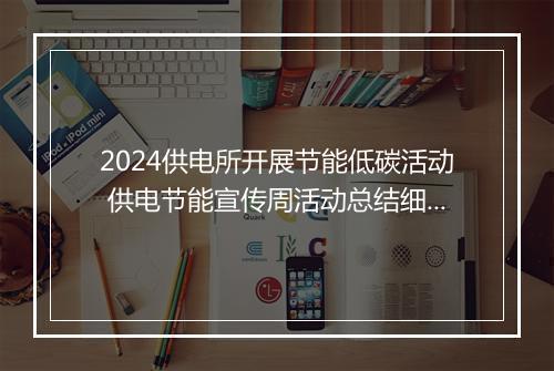 2024供电所开展节能低碳活动 供电节能宣传周活动总结细选7篇