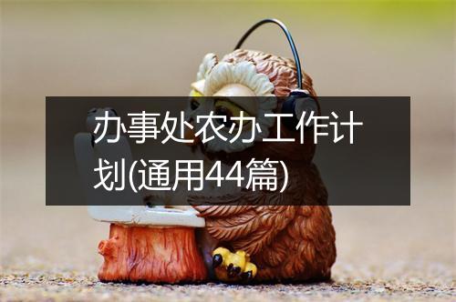 办事处农办工作计划(通用44篇)