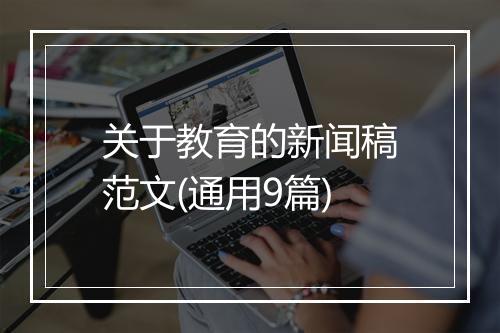 关于教育的新闻稿范文(通用9篇)