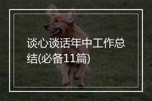 谈心谈话年中工作总结(必备11篇)