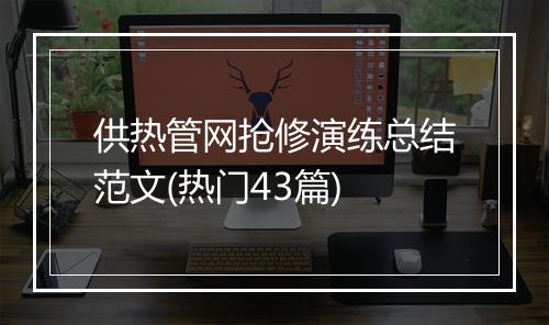供热管网抢修演练总结范文(热门43篇)