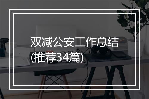 双减公安工作总结(推荐34篇)