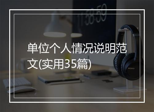 单位个人情况说明范文(实用35篇)
