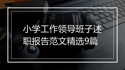 小学工作领导班子述职报告范文精选9篇