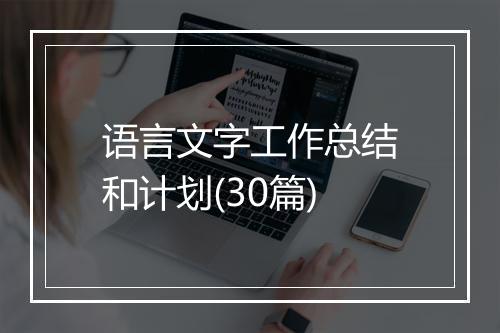 语言文字工作总结和计划(30篇)