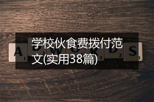 学校伙食费拨付范文(实用38篇)