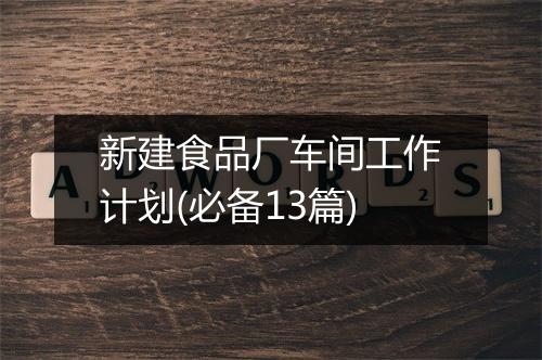 新建食品厂车间工作计划(必备13篇)
