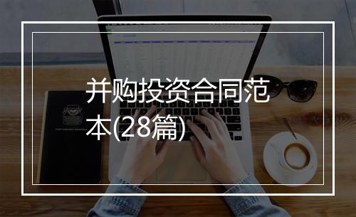 并购投资合同范本(28篇)