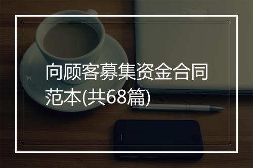 向顾客募集资金合同范本(共68篇)