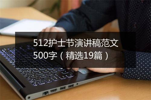 512护士节演讲稿范文500字(精选19篇)