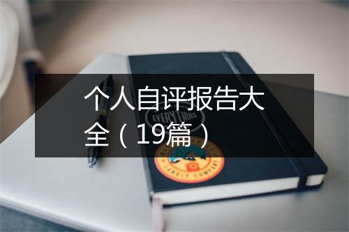个人自评报告大全(19篇)