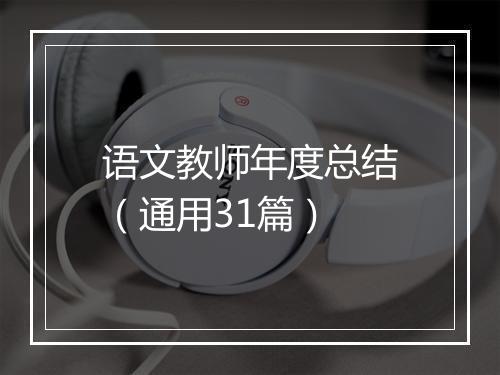 语文教师年度总结(通用31篇)