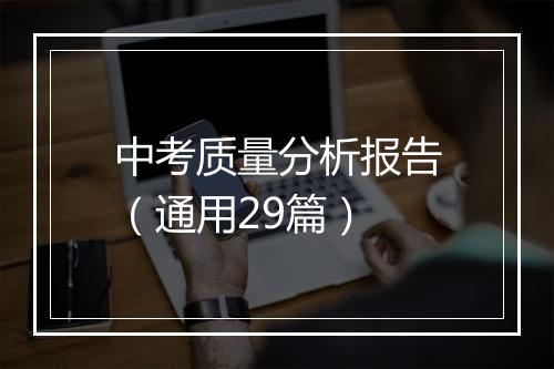 中考质量分析报告(通用29篇)