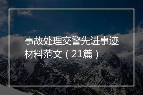 事故处理交警先进事迹材料范文(21篇)