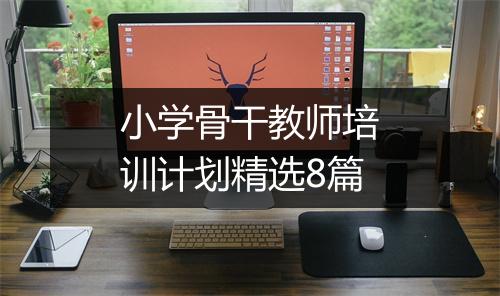 小学骨干教师培训计划精选8篇