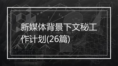 新媒体背景下文秘工作计划(26篇)