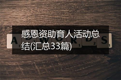 感恩资助育人活动总结(汇总33篇)
