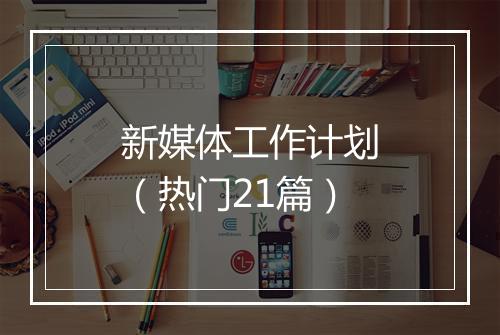 新媒体工作计划(热门21篇)