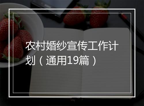 农村婚纱宣传工作计划(通用19篇)
