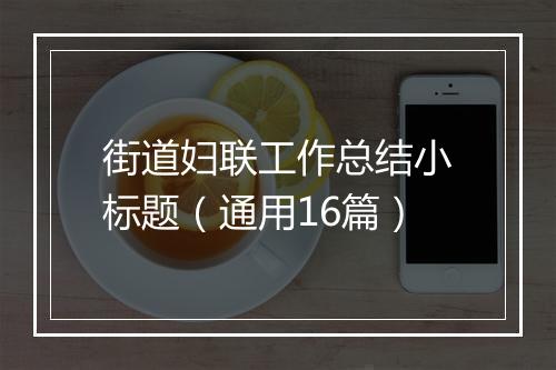 街道妇联工作总结小标题(通用16篇)