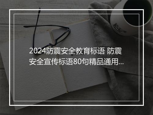 2024防震安全教育标语 防震安全宣传标语80句精品通用版10篇