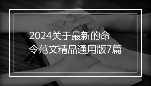 2024关于最新的命令范文精品通用版7篇