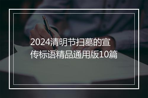 2024清明节扫墓的宣传标语精品通用版10篇