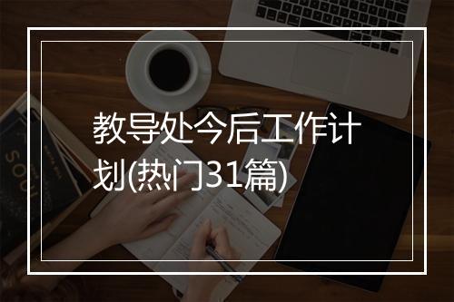 教导处今后工作计划(热门31篇)