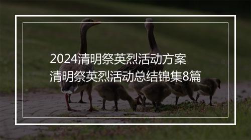 2024清明祭英烈活动方案 清明祭英烈活动总结锦集8篇