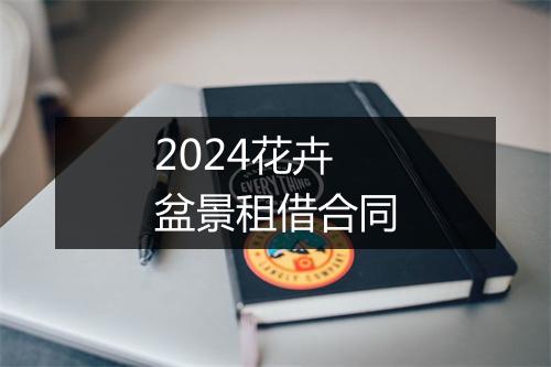 2024花卉盆景租借合同