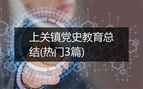 上关镇党史教育总结(热门3篇)