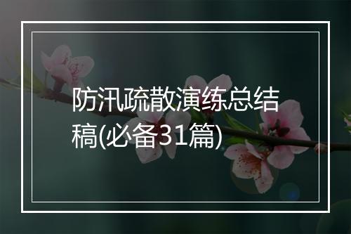 防汛疏散演练总结稿(必备31篇)