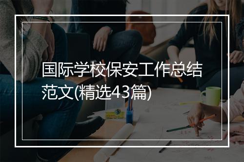 国际学校保安工作总结范文(精选43篇)