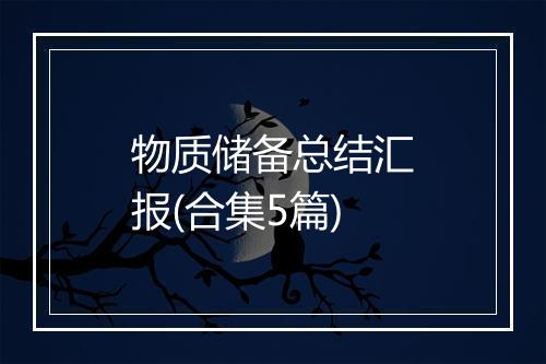 物质储备总结汇报(合集5篇)