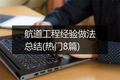 航道工程经验做法总结(热门8篇)