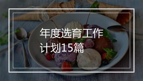 年度选育工作计划15篇