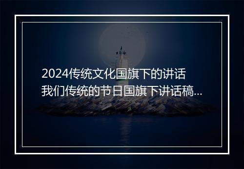2024传统文化国旗下的讲话 我们传统的节日国旗下讲话稿推荐10篇