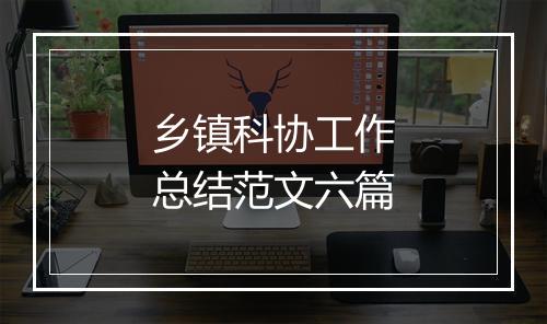 乡镇科协工作总结范文六篇