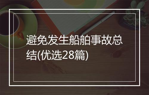 避免发生船舶事故总结(优选28篇)