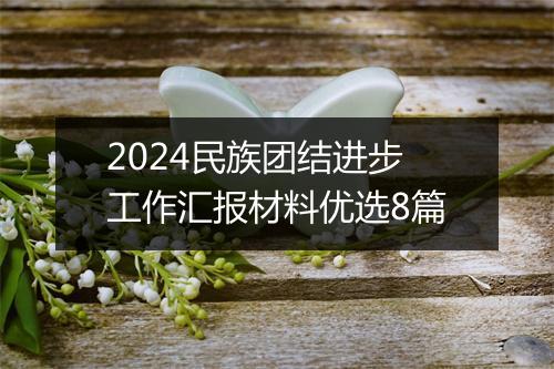 2024民族团结进步工作汇报材料优选8篇