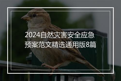 2024自然灾害安全应急预案范文精选通用版8篇