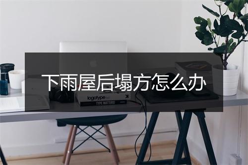 下雨屋后塌方怎么办