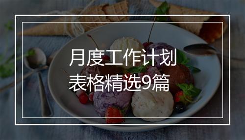 月度工作计划表格精选9篇