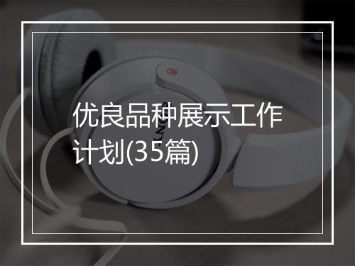 优良品种展示工作计划(35篇)